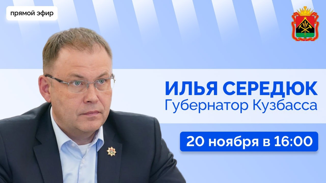 В четверг, 20 ноября, в 16:00 Губернатор Кузбасса Илья Владимирович Середюк проведет прямой эфир и ответит на ваши вопросы.