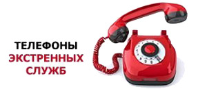 Телефоны экстренных служб
